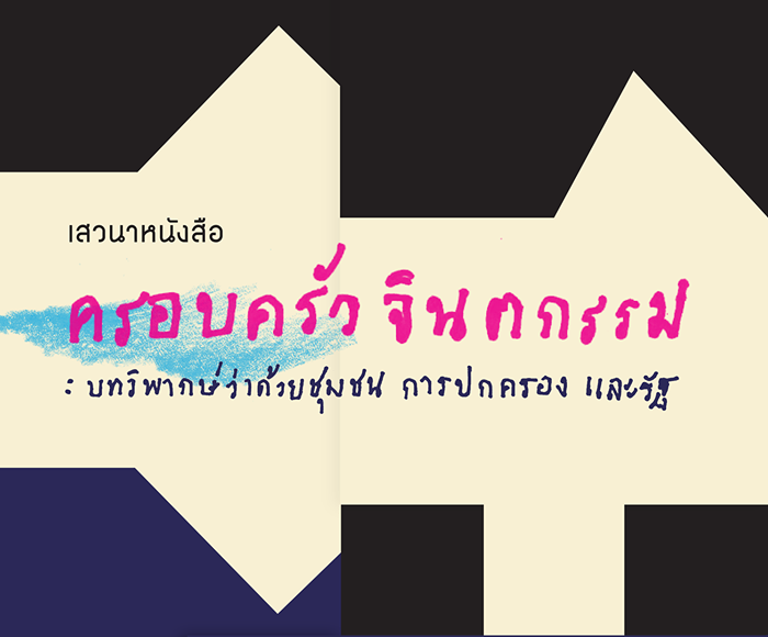 เสวนาหนังสือ "ครอบครัวจินตกรรม" บทวิพากย์ว่าด้วย ชุมชน การปกครองและรัฐ