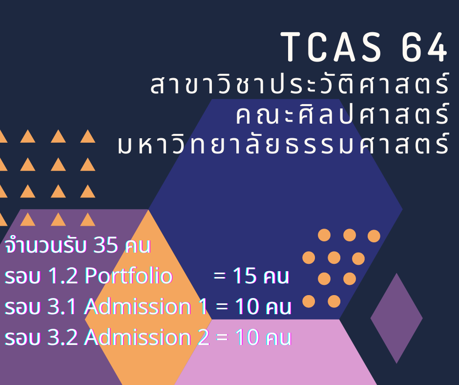 TCAS 64 สาขาประวัติศาสตร์
