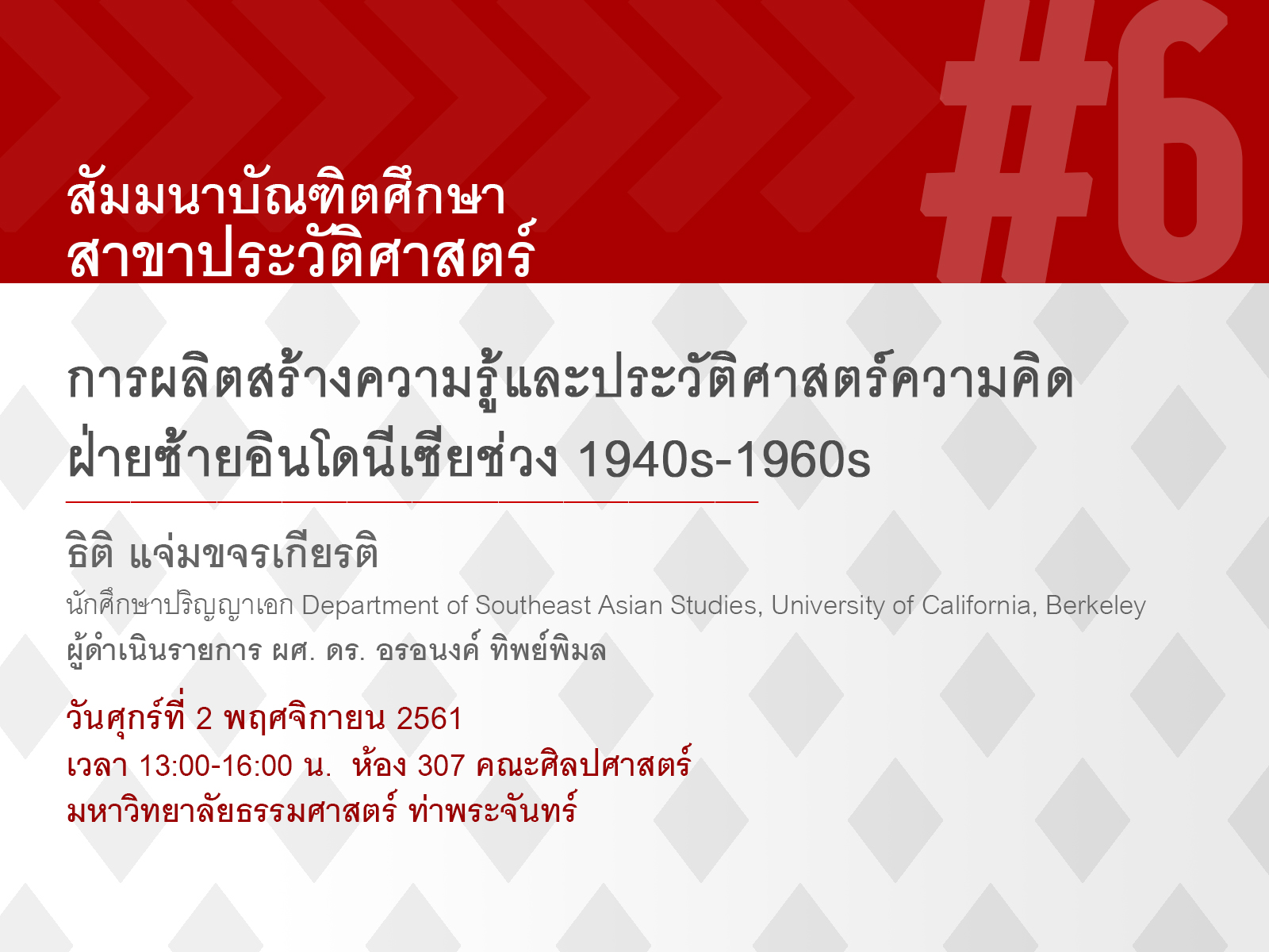 สัมมนาบัณฑิตศึกษา ครั้งที่ 6 วันศุกร์ที่ 2 พฤศจิกายน 2561 