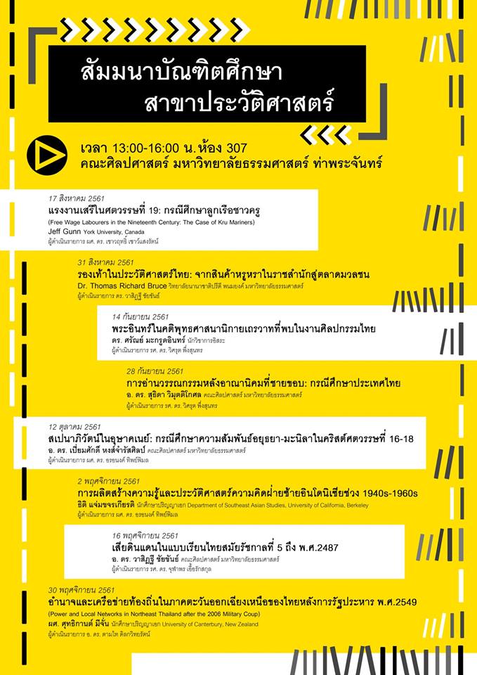 สัมมนาบัณฑิตศึกษา สาขาประวัติศาสตร์ ประจำภาค 1/2561