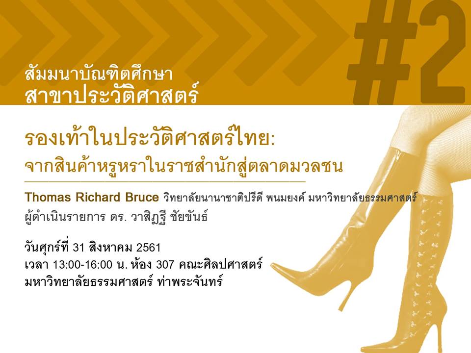 สัมมนาบัณฑิตศึกษา ครั้งที่ 2 วันศุกร์ที่ 31 สิงหาคม 2561 