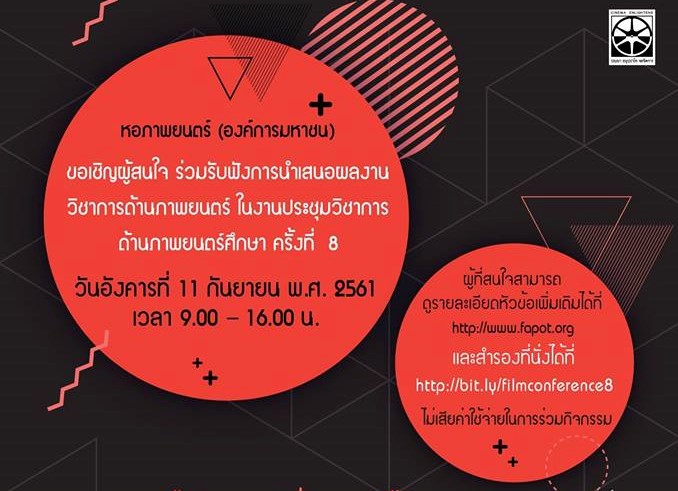 งานประชุมวิชาการด้านภาพยนตร์ศึกษา ครั้งที่ 8 อังคารที่ 11 กันยายน 2561 