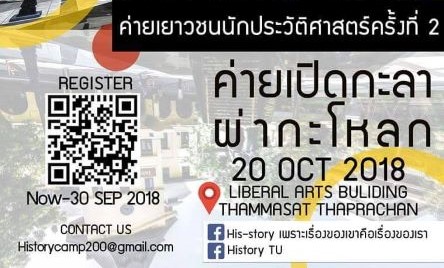 ค่ายเปิดกะลาผ่ากะโหลก วันเสาร์ที่ 20 ตุลาคม 2561