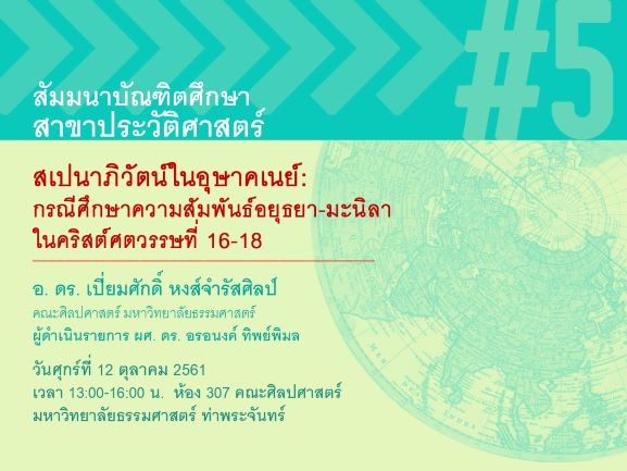 สัมมนาบัณฑิตศึกษา ครั้งที่ 5 วันศุกร์ที่ 12 ตุลาคม 2561 