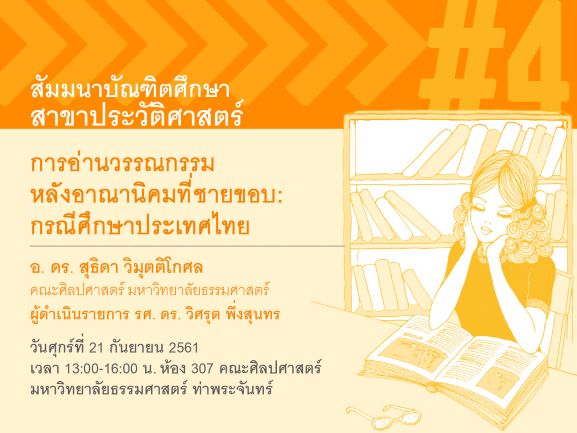 สัมมนาบัณฑิตศึกษา ครั้งที่ 4 วันศุกร์ที่ 21 กันยายน 2561 เวลา 13.00-16.00 น.