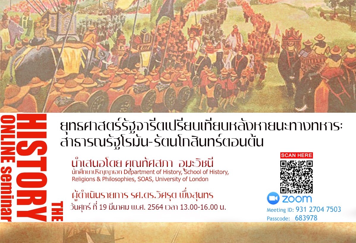 สัมมนาเรื่อง ยุทธศาสตร์รัฐจารีตเปรียบเทียบหลังหายนะทางทหาร: สาธารณรัฐโรมัน-รัตนโกสินทร์ตอนต้น