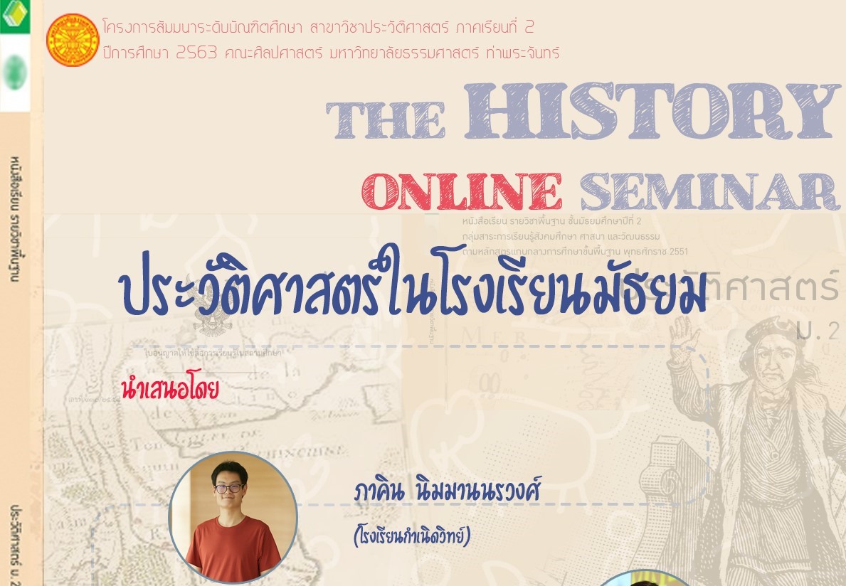 สัมมนาเรื่อง ประวัติศาสตร์ในโรงเรียนมัธยม