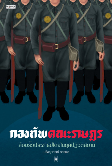 กองทัพคณะราษฎร