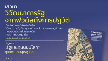 เสวนา "วิวัฒนาการรัฐจากฟิวดัลถึงการปฏิวัติ" ศุกร์ที่ 5 ตุลาคม 2561 เวลา 13.30-16.00 น. 