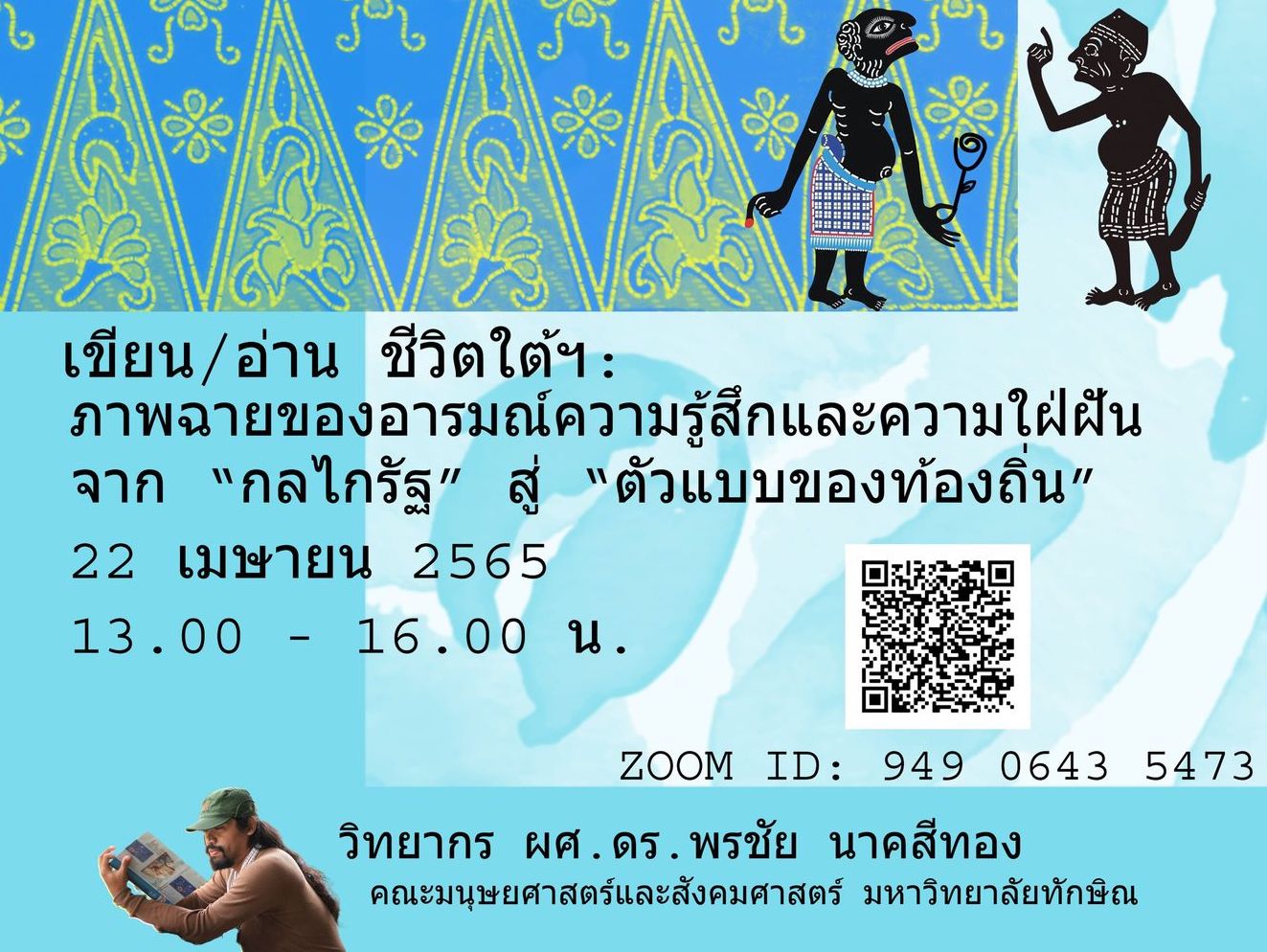 สัมมนาหัวข้อ เขียน/อ่าน ชีวิตใต้ฯ: การฉายภาพของอารมณ์ความรู้สึกและความใฝ่ฝันจาก "กลไกรัฐ" สู่ "ตัวแบบของท้องถิ่น"