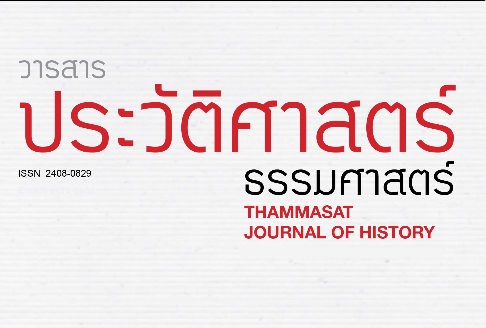 วารสารประวัติศาสตร์ ธรรมศาสตร์