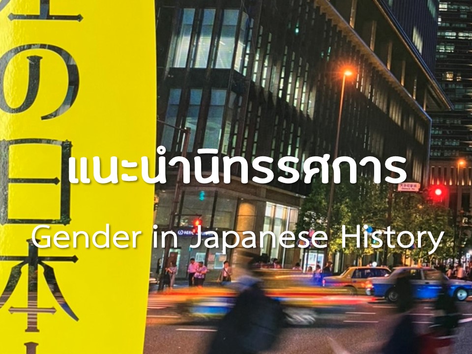 นิทรรศการ Gender in Japanese History