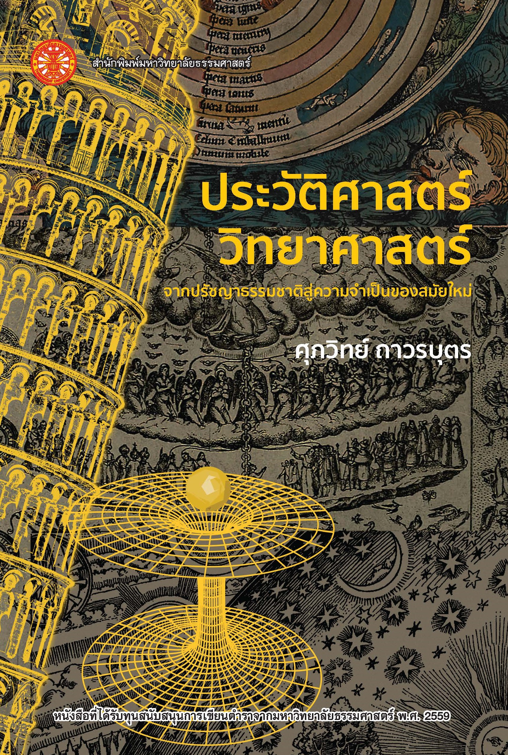 ประวัติศาสตร์วิทยาศาสตร์ จากปรัชญาธรรมชาติสู่ความจำเป็นของสมัยใหม่