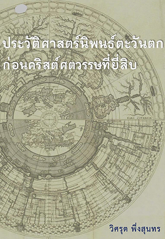 ประวัติศาสตร์นิพนธ์ตะวันตกก่อนศตวรรษที่ 20