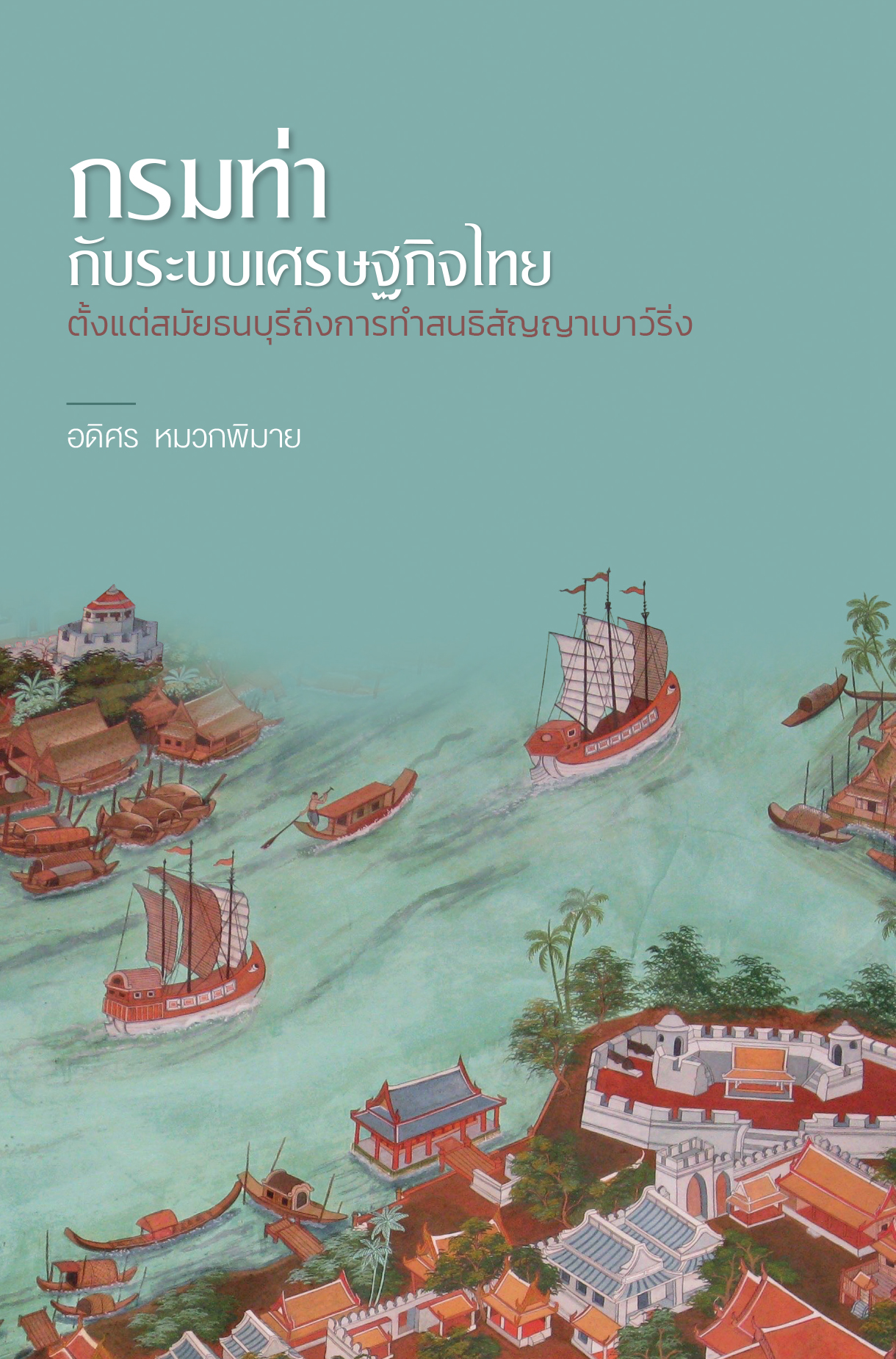 [E-book] กรมท่ากับระบบเศรษฐกิจไทยตั้งแต่สมัยธนบุรีถึงการทำสนธิสัญญาเบาว์ริ่ง
