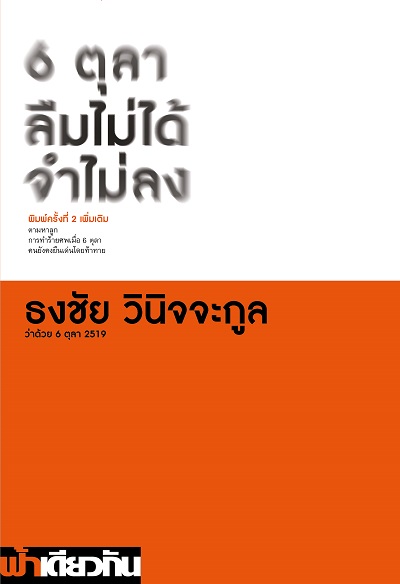 แนะนำหนังสือ 6 ตุลา ลืมไม่ได้ จำไม่ลง โดย ธงชัย วินิจจะกูล