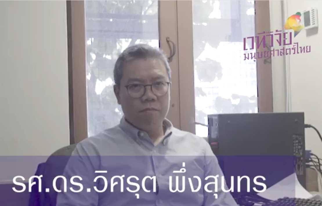 วิศรุต พึ่งสุนทร: ปริทรรศน์นักทฤษฎีมนุษยศาสตร์และสังคมศาสตร์ร่วมสมัย